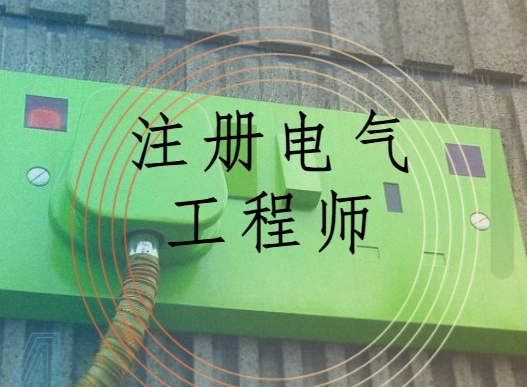 2022年广东注册电气工程师考试时间，报考条件