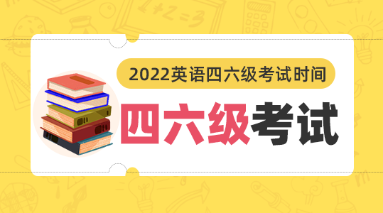 广东四六级考试时间报名条件及考试内容2022下半年