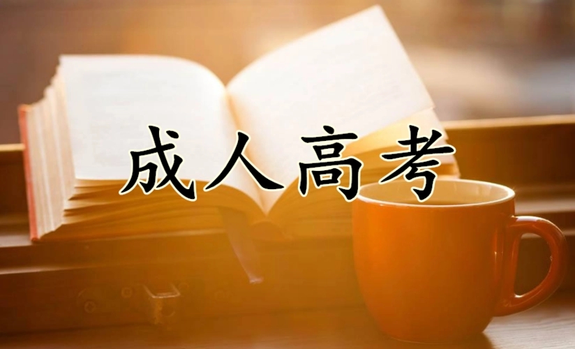 成人高考,提升学历