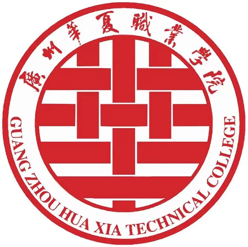 广州华夏职业学院