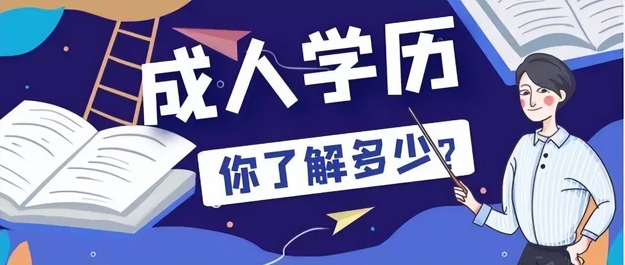 成人学历