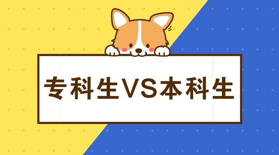 【广东省提升学历】专科和本科的5个区别，你知道了吗？