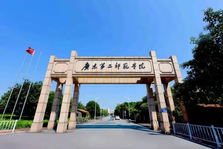 广东第二师范学院