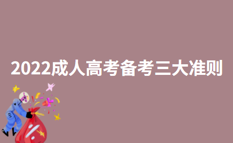 2022年广东省成人高考备考的三大准则和四大原则