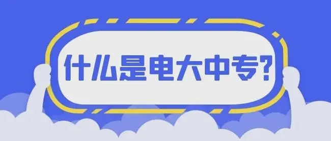 电大中专9月1日正常注册