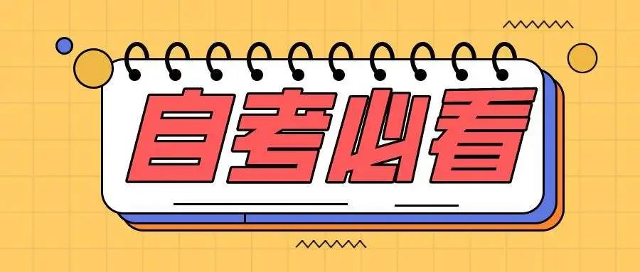 自考,自学考试