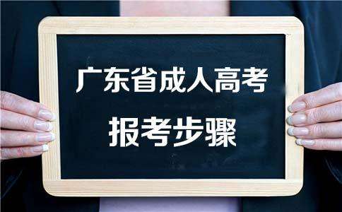 广东省2022年成人高考报考学生必须知道的九大问题！