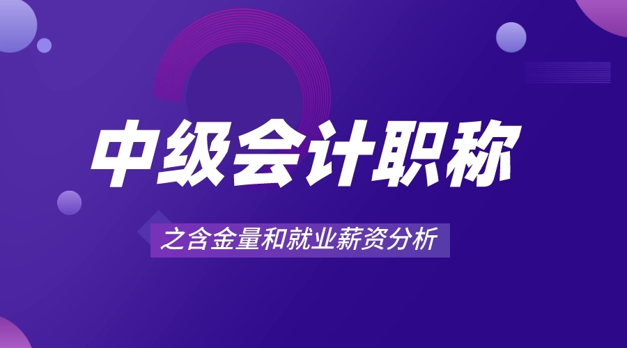 2022年广东省中级会计职称什么时候考试？含金量怎么样？