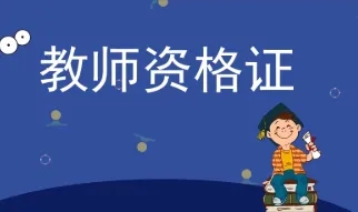 2022年广东下半年教师资格证报名时间（笔试）及注意事项