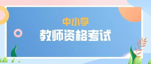 2022年广东省中小学教师资格考试时间