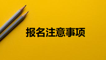 2022年广东省教师资格证报名注意事项