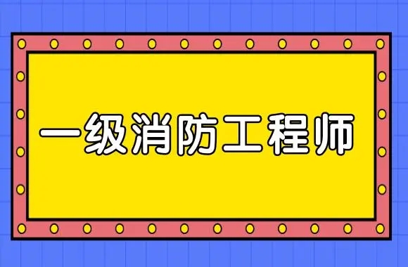 2022年广东一级消防工程师报名时间及注意事项