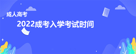 广东省成考考试时间