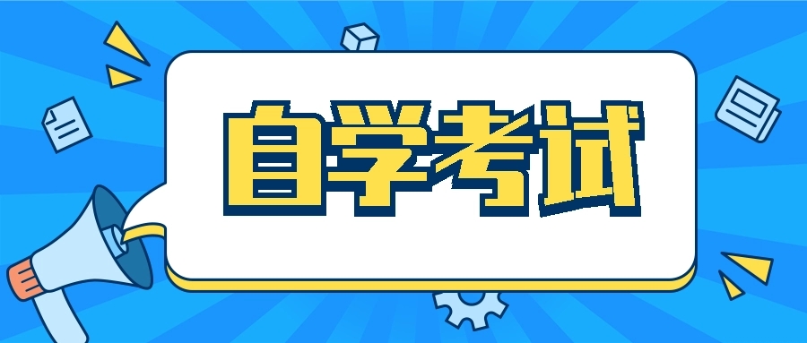 自学考试