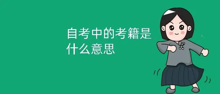 自考
