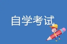 自学考试
