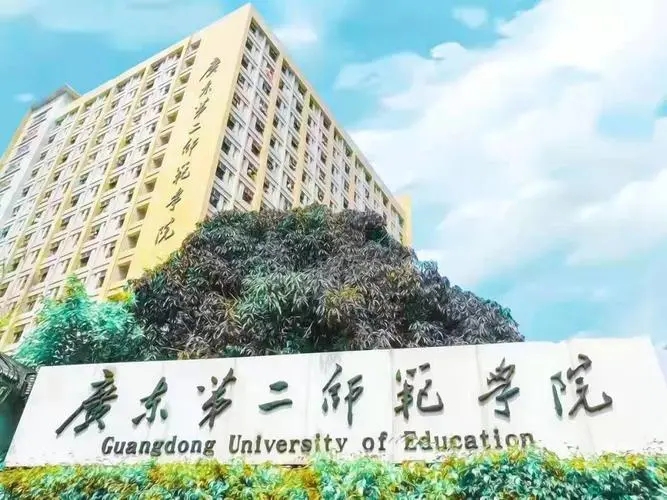 广东第二师范学院,高起专,专升本