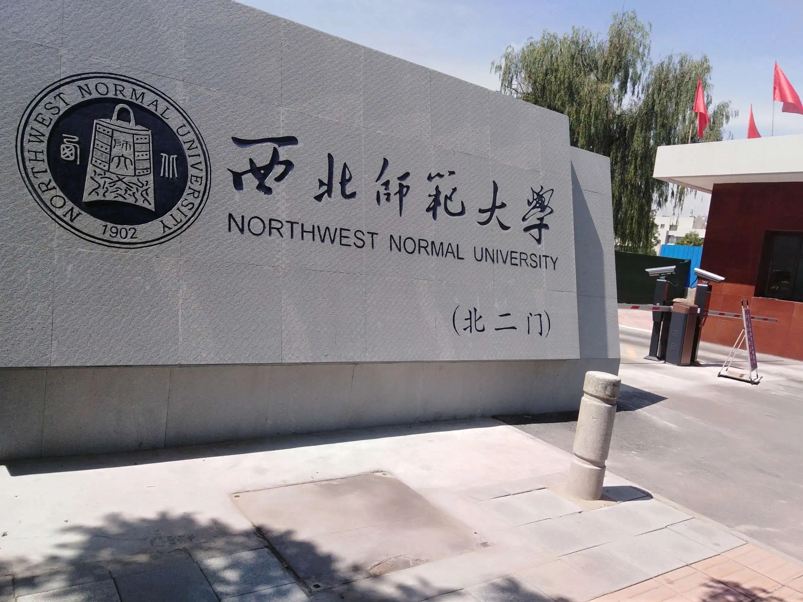 西北师范大学,专升本