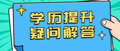 学历提升