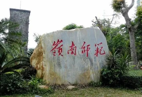 岭南师范学院