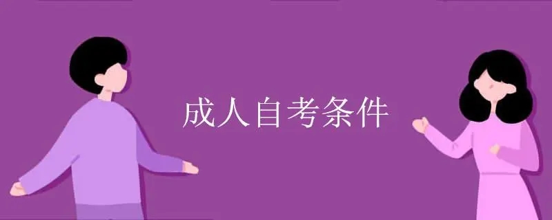 成人自考报名条件是什么？怎么报名