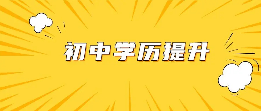 初中学历怎么提升学历？报名费大概多少钱？