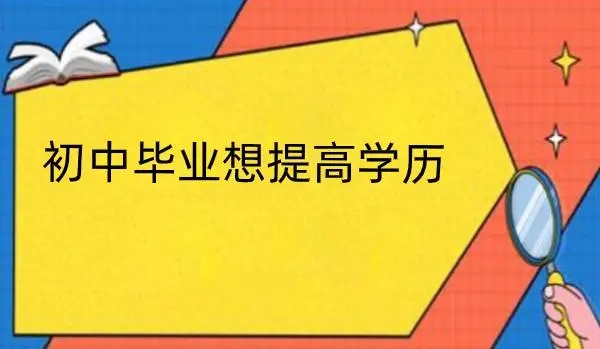 初中学历怎么提升学历？有什么办法吗