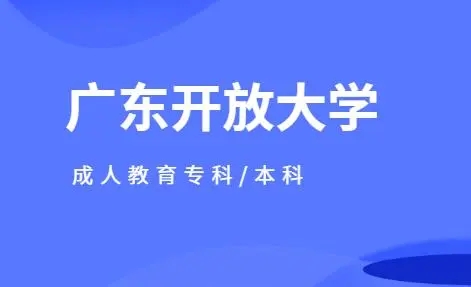 广东开放大学