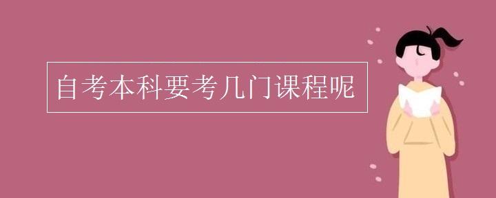 自考本科