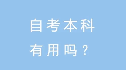 自考本科难吗，深圳自考本科有用吗