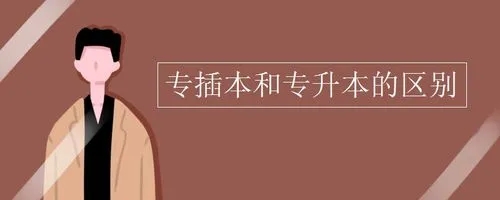 广东专升本和专插本的区别？