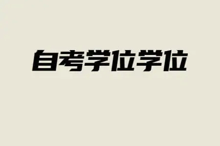 自考本科申请学位条件，自考本科学位证难拿吗？