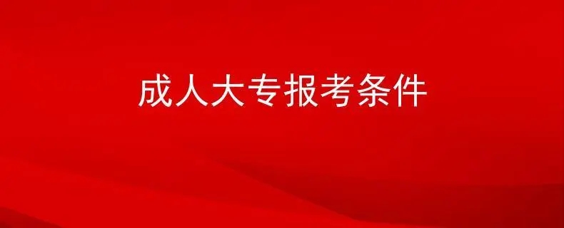 深圳报读成人大专需要什么条件？