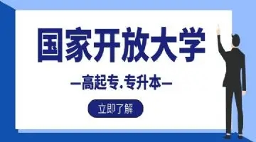 国家开放大学