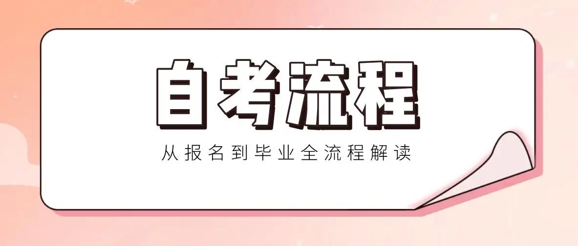 2023年深圳自考流程是怎样的?