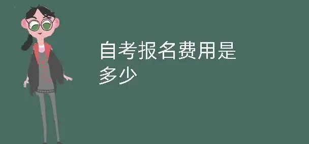 深圳小自考报名考试费用大概是多少？