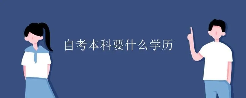 高中学历可以直接自考本科吗？