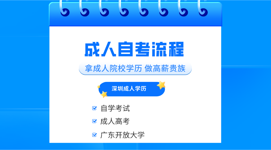 深圳成人自考的流程是什么？