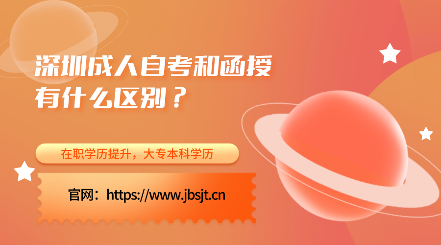 深圳成人自考和函授有什么区别？