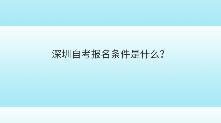 广东自考在哪里报名，深圳自考报名条件是什么！