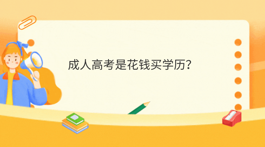 成人高考是花钱买学历？深圳成人高考有用吗？