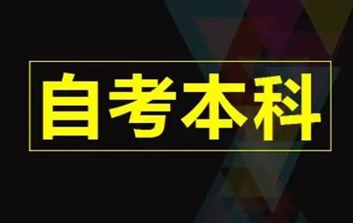 深圳自考本科考试难吗?