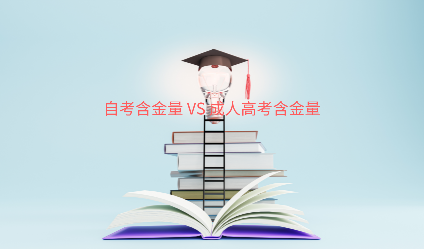 深圳自考的学历含金量比成人高考要高吗？
