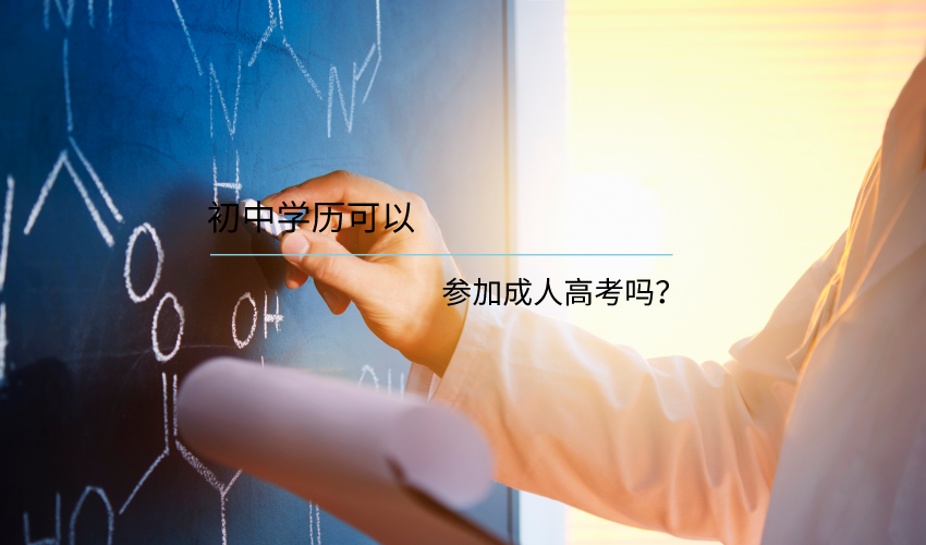 初中学历可以参加成人高考自考本科吗？