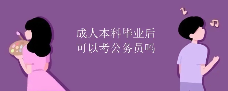 成人高考本科可以考公务员吗？