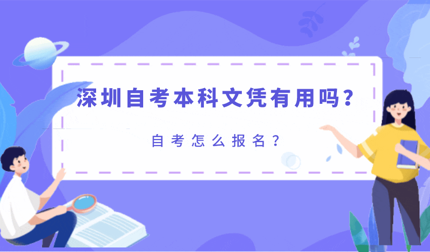 深圳自考本科文凭有用吗？自考怎么报名？