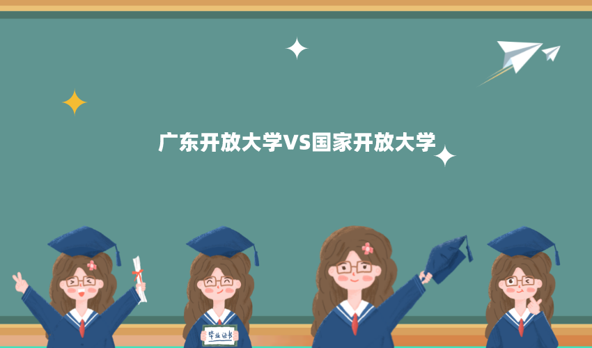 广东开放大学,国家开放大学