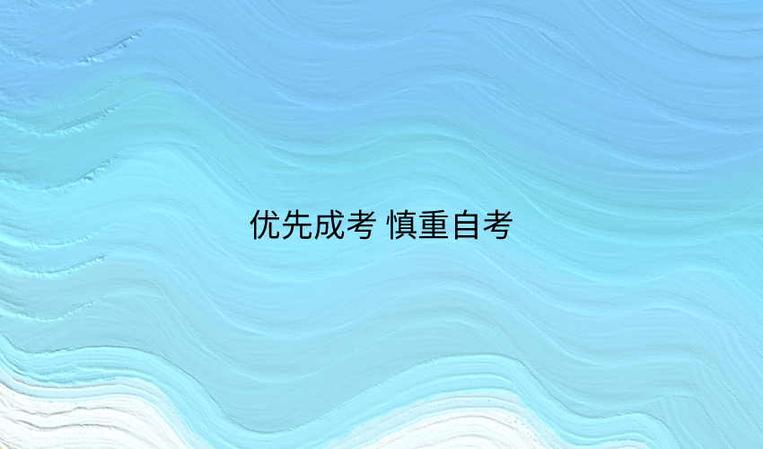 自考,成考