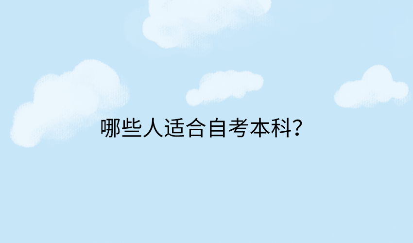 哪些人适合自考本科？