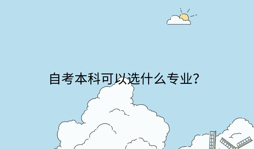 自考本科可以选什么专业？